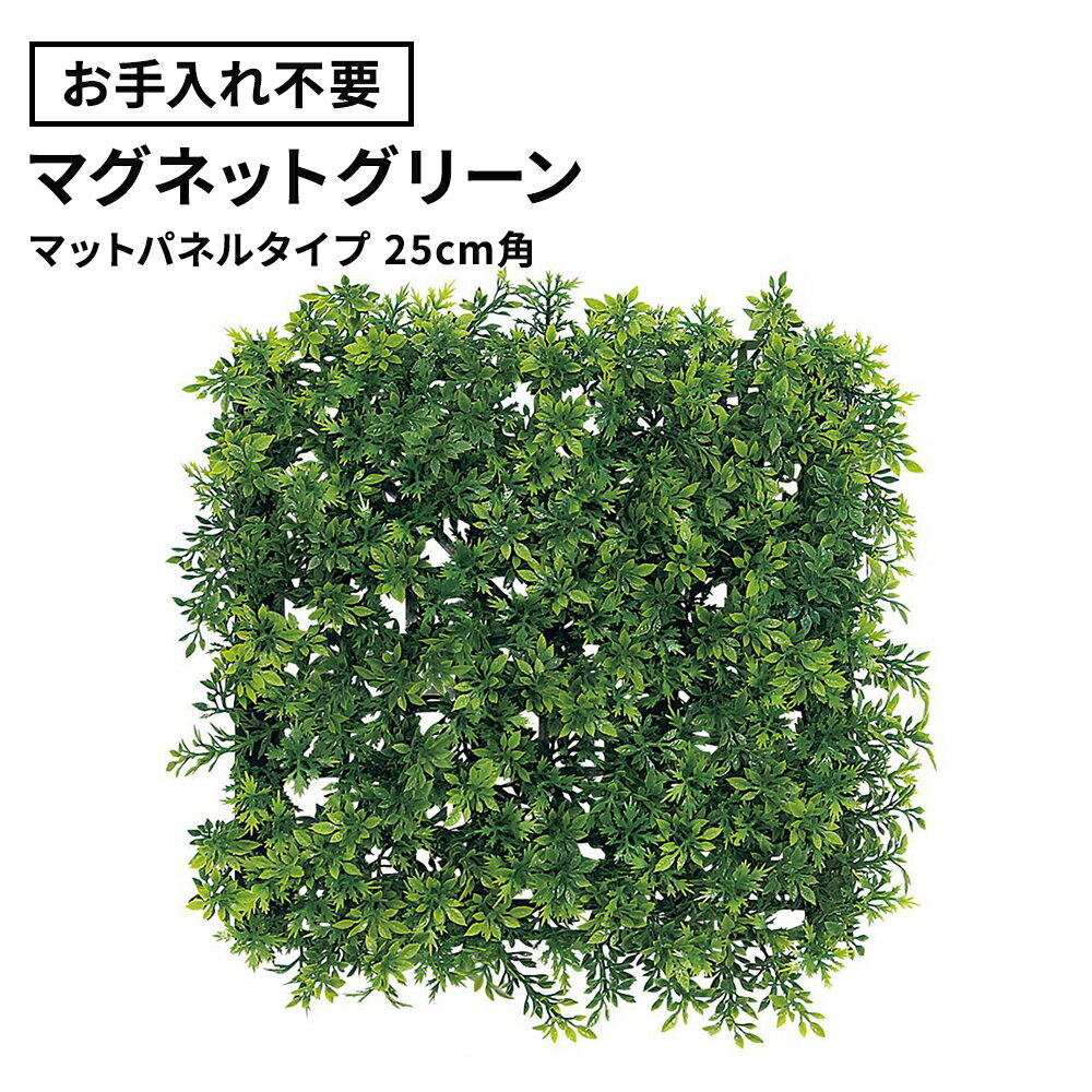 ★フェイクグリーン マグネットグリーン マットパネル 25cm角（マグネット 磁石 観葉植物 壁掛け ウォールグリーン 取付簡単 オフィス 会社 受付 エントランス リビング グリーン おしゃれ パネルタイプ gr1246）