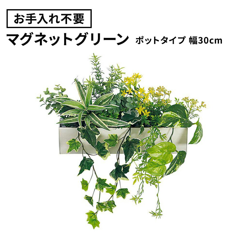★【最大P20倍◆10日AM10時まで】フェイクグリーン マグネットグリーン ポット 幅30cm（マグネット 磁石 観葉植物 壁掛け ウォールグリーン 取付簡単 オフィス 会社 受付 エントランス リビング グリーン おしゃれ 鉢 GR4491）