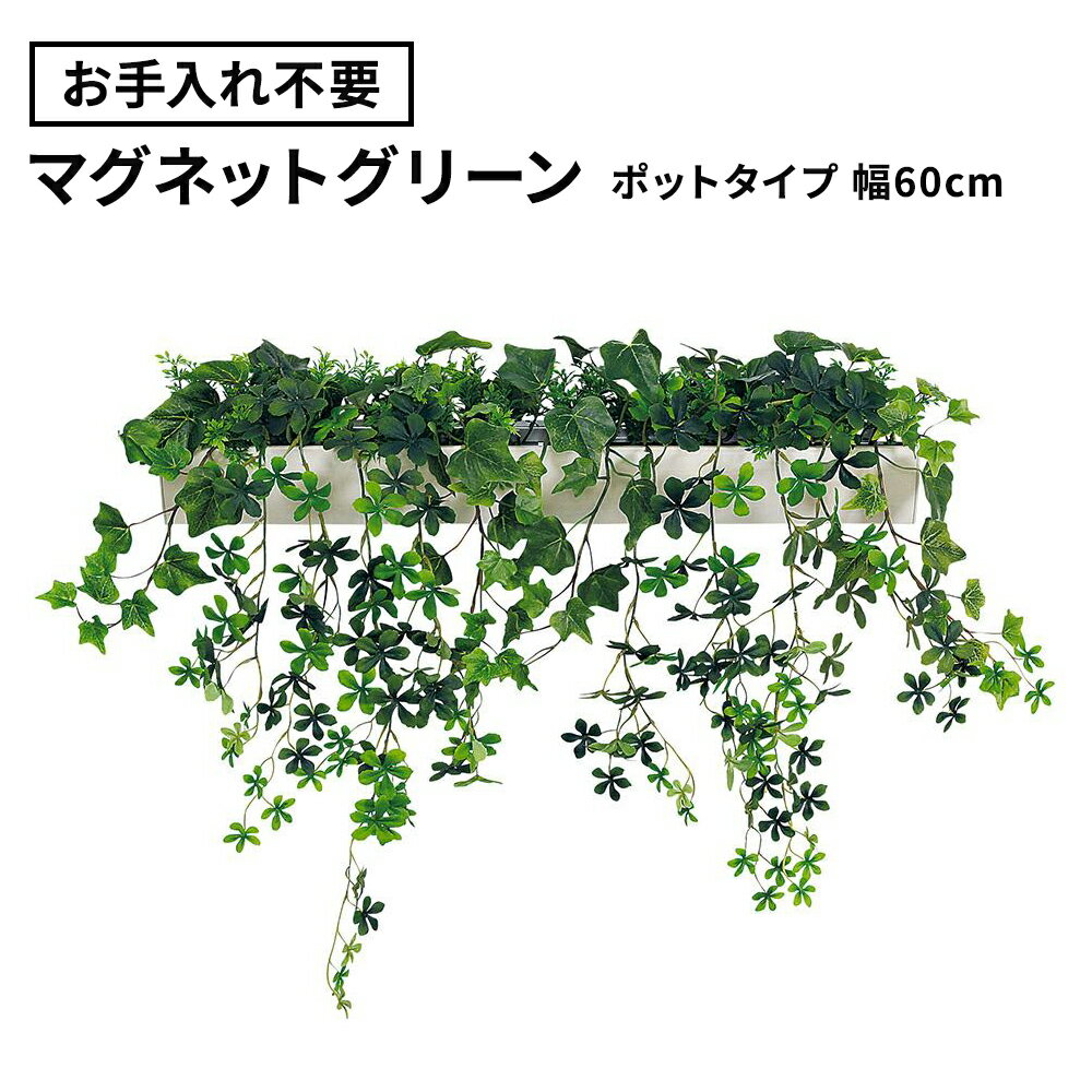 ★【最大P20倍◆10日AM10時まで】フェイクグリーン マグネットグリーン ポット 幅60cm（マグネット 磁石 観葉植物 壁掛け ウォールグリーン 取付簡単 オフィス 会社 受付 エントランス リビング グリーン おしゃれ 鉢 GR4494）