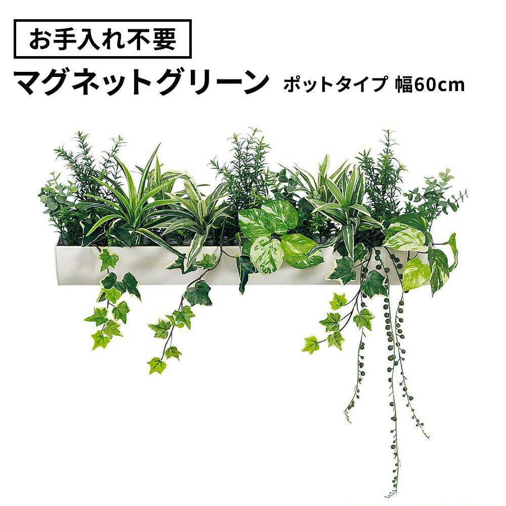 ★【最大P20倍◆10日AM10時まで】フェイクグリーン マグネットグリーン ポット 幅60cm（マグネット 磁石 観葉植物 壁掛け ウォールグリーン 取付簡単 オフィス 会社 受付 エントランス リビング グリーン おしゃれ 鉢 GR4496）