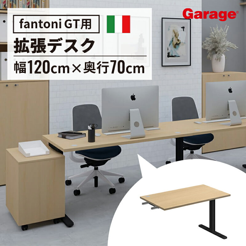 fantoni GT 増設用 デスク 幅120cm 奥行70cm BK脚（new 新色 ファントーニ イタリア製 パソコン机 デザインデスク オフィスデスク ワーク テレワーク ゲーミングデスク 大型 在宅勤務 広々 おしゃれ eスポーツ 頑丈 シンプル 揺れない）