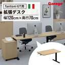 【10％OFFクーポン◆5/7 9:59まで】fantoni GT 増設用 デスク 幅120cm 奥行70cm BK脚（new 新色 ファントーニ イタリア製 パソコン机 デザインデスク オフィスデスク ワーク テレワーク ゲーミングデスク 大型 在宅勤務 広々 おしゃれ eスポーツ 頑丈 シンプル 揺れない）