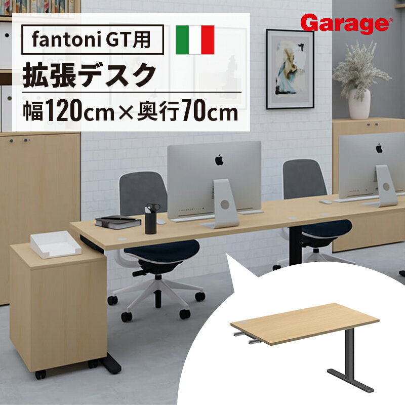 fantoni GT 増設用 デスク 幅120cm 奥行70cm DS脚（ファントーニ イタリア製 パソコン机 デザインデスク オフィスデスク ワーク テレワーク ゲーミングデスク 大型 在宅勤務 広々 おしゃれ eスポーツ 頑丈 シンプル 揺れない）