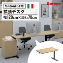 【10％OFFクーポン◆5/7 9:59まで】fantoni GT 増設用 デスク 幅120cm 奥行70cm DS脚（ファントーニ イタリア製 パソコン机 デザインデスク オフィスデスク ワーク テレワーク ゲーミングデスク 大型 在宅勤務 広々 おしゃれ eスポーツ 頑丈 シンプル 揺れない）