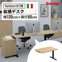 fantoni GT 増設用 デスク 幅120cm 奥行80cm BK脚（new 新色 ファントーニ イタリア製 パソコン机 デザインデスク オフィスデスク ワーク テレワーク ゲーミングデスク 大型 在宅勤務 広々 おしゃれ eスポーツ 頑丈 シンプル 揺れない）