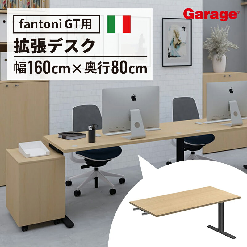 fantoni GT 増設用 デスク 幅160cm 奥行80cm DS脚（ファントーニ イタリア製 パソコン机 デザインデスク オフィスデスク ワーク テレワーク ゲーミングデスク 大型 在宅勤務 広々 おしゃれ eスポーツ 頑丈 シンプル 揺れない）