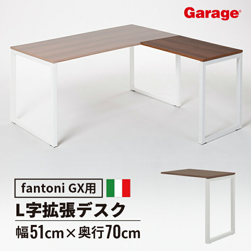 ★fantoni GX 後付けL型天板 パソコンデスク オフィスデスク デザインデスク 事務デスク 事務机 ワークデスク 書斎デスク 学習机 テレワーク おしゃれ 北欧 イタリア かっこいい 頑丈 L型デスク…