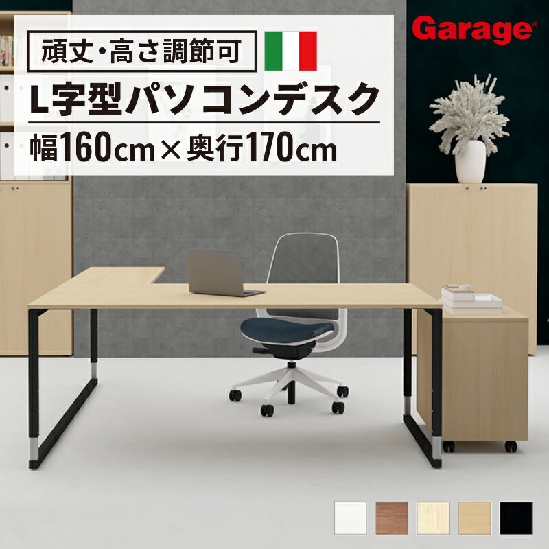 【15-16日限定◆P5倍】fantoni GX デスク L字 高さ調節脚 幅160 奥行170cm（l字デスク ファントーニ イタリア製 l型 オフィスデスク ワークデスク ゲーミングデスク 在宅 テレワーク おしゃれ 頑丈 大型 シンプル 揺れない 調整 黒色脚）