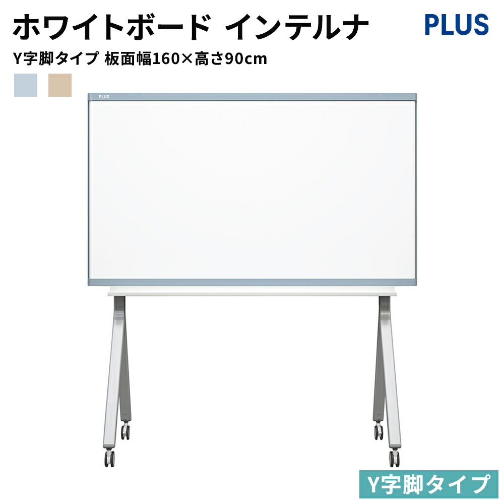 PLUS ホワイトボード インテルナ Y字脚タイプ 板面幅160cm 高さ90cm （INTERNA 脚付き キャスター付き 板面スクロール おしゃれ インテリア オフィス 会社 法人 IN1600SY プラス 1600 900）