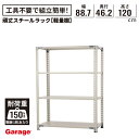 ★【9/15限定◆全品最大P10倍】頑丈 スチール ラック 4段 幅88.7cm 奥行46.2cm 高さ120cm(棚板耐荷重150kg 物品 収納 棚 オープ...