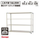 【9/15限定◆全品最大P10倍】スチールラック 4段 奥行61.2cm 高さ120cm 幅151.2cm(棚板耐荷重150kg 収納 棚 頑丈 オープンラック...