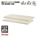 物品棚 棚板 追加棚 【2枚組】頑丈スチールラック用棚板 幅151.2×奥行31.2cm（軽量棚 軽量ラック スチール棚 収納棚 オープンラック 業務用 収納ラック 収納力 大容量 倉庫 頑丈 シンプル 日本製 単品)