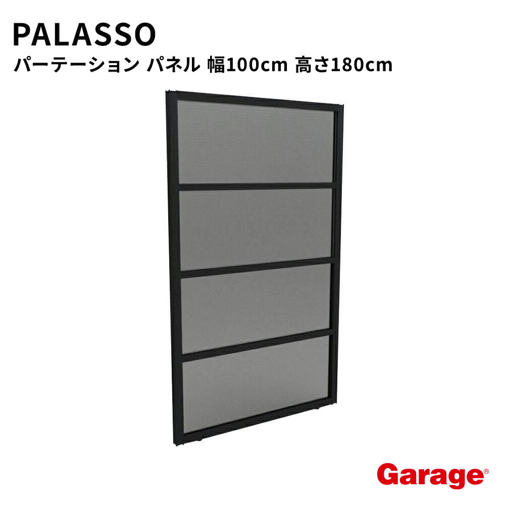 【3/1限定◆全品最大P10倍】PALASSO パラッソ パネル 幅100cm 高さ180cm（パーテーション 目隠し 仕切り プライバシー オフィス 会社 会議室 半透明 衝立 連結 カフェ おしゃれ 黒 インテリア コマニー）