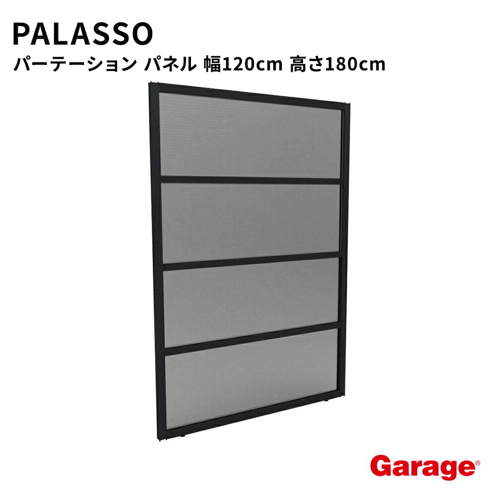 【3/1限定◆全品最大P10倍】PALASSO パラッソ パネル 幅120cm 高さ180cm（パーテーション 目隠し 仕切り プライバシー オフィス 会社 会議室 半透明 衝立 連結 カフェ おしゃれ 黒 インテリア コマニー）