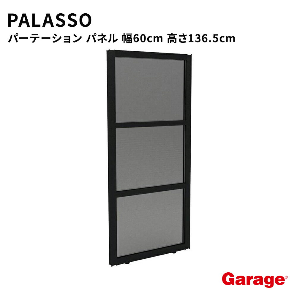 【3/1限定◆全品最大P10倍】PALASSO パラッソ パネル 幅60cm 高さ136.5cm（パーテーション 目隠し 仕切り プライバシー オフィス 会社 会議室 半透明 衝立 連結 カフェ おしゃれ 黒 インテリア コマニー）