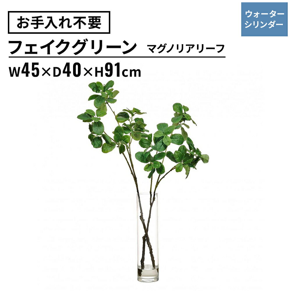【店内P5倍◆17日AM10時まで】フェイクグリーン マグノリアリーフ ウォーターシリンダー 高さ91cm (観葉植物 フェイク おしゃれ インテリア リビング ダイニング キッチン 投げ入れ テーブルグリーン 水やり不要 卓上 ガラス リアル ナチュラル オフィス 会社 屋内 室内)