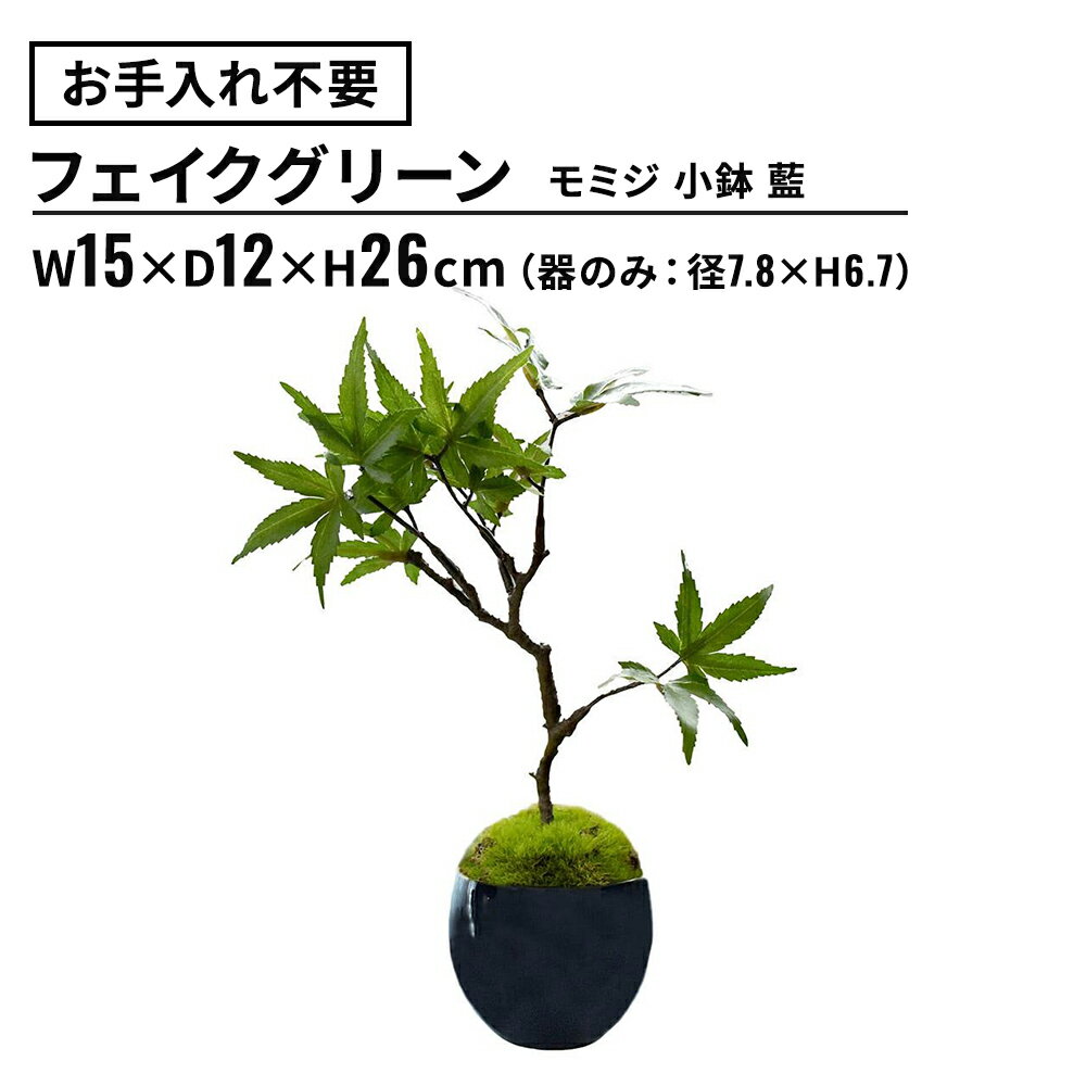 フェイクグリーン モミジ 小鉢 藍 (観葉植物 フェイク おしゃれ インテリア テーブルグリーン ミニ 小さい 小さめ 陶器 リビング ダイニング テーブル キッチン 観葉 グリーン 水やり不要 卓上 リアル ナチュラル ギフト 室内)
