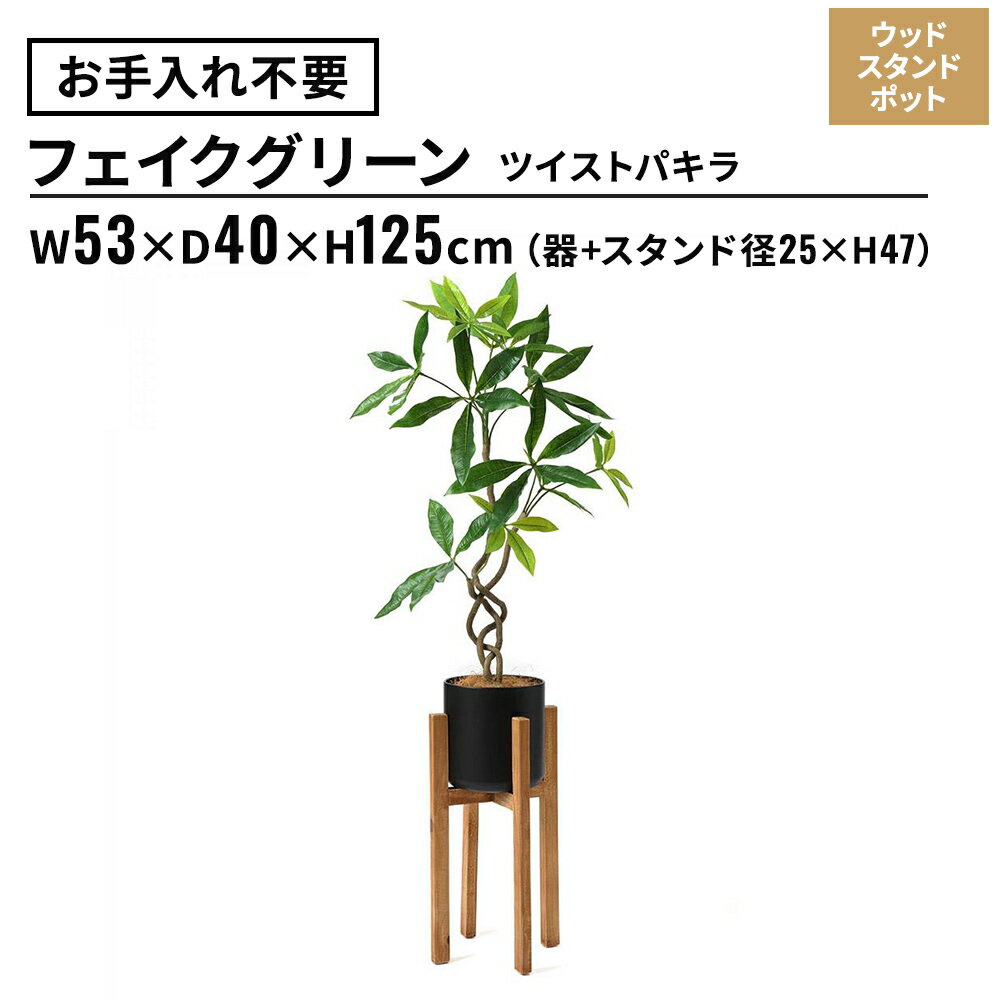 フェイクグリーン ツイストパキラ ウッドスタンドポット 高さ125cm(観葉植物 フェイク おしゃれ インテリア 大型 フロアグリーン 玄関 エントランス ギフト 鉢付き リビング ダイニング 水やり不要 リアル ナチュラル オフィス 会社 オフィスグリーン)