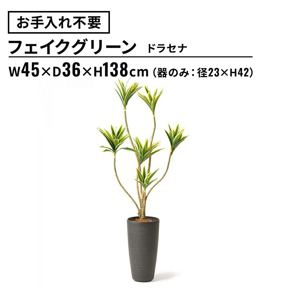 フェイクグリーン ドラセナ 高さ138cm(観葉植物 フェイク 鉢 フロアグリーン 大型 インテリア おしゃれ ホテル ギフト 開店祝い 鉢付き リビング ダイニング エントランス 水やり不要 リアル ナチュラル オフィス 会社 オフィスグリーン)