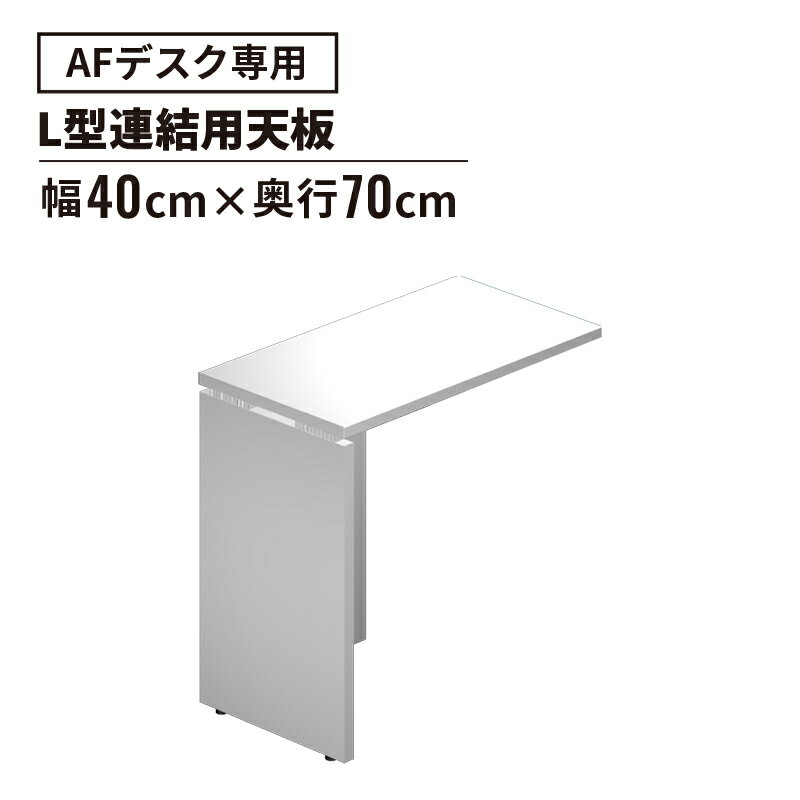 【19日20時〜P最大20倍！】AF デスク L型連結用天板（傷がつきにくい パソコンデスク オフィスデスク 事務机 事務デスク 勉強 学習デスク 学習机 高校生 中学生 ゲーミングデスク パソコン机 机 木製 ワークデスク シンプル L字デスク l字デスク L字型デスク)
