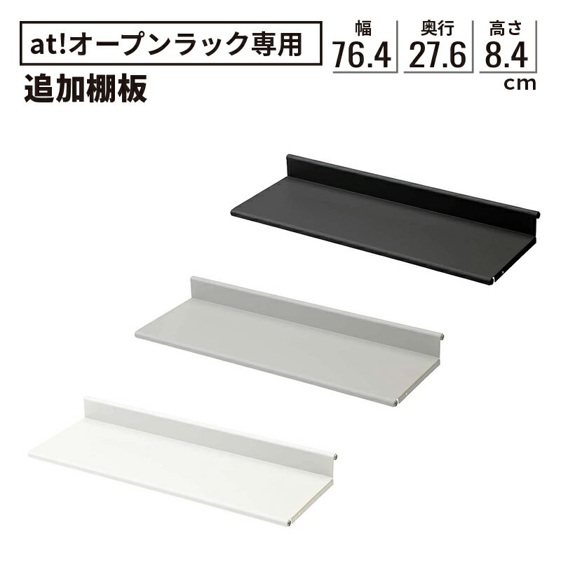 〈オープンラックAT用棚板〉Garage ガラージ オープンラック棚板 （追加 棚板 オープンラック ラック オープン棚 収納庫 収納棚 収納 本棚 書棚 マガジンラック ラック 収納ラック シェルフ 棚 収納 整理 整頓)