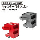 ★〈2年保証正規品〉ボビーワゴン BobyWagon ワゴン デザイナーズ キャビネット キャスター付き オフィス リビング 書斎 トレイ 収納 多機能 整理 大容量 ペン入れ ファイル すっきり プラスチック製 インテリア 2段 2トレイ