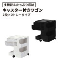 ★〈2年保証正規品〉ボビーワゴン BobyWagon ワゴン デザイナーズ キャビネット キャスター付き オフィス リビング 書斎 トレイ 収納 多機能 整理 整頓 大容量 ペン入れ ファイル すっきり プラスチック製 インテリア 2段 2トレイ