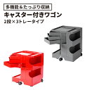 ★〈2年保証正規品〉ボビーワゴン BobyWagon ワゴン デザイナーズ キャビネット キャスター付き オフィス リビング 書斎 トレイ 収納 多機能 整理 大容量 ペン入れ ファイル すっきり プラスチック製 インテリア 2段 3トレイ