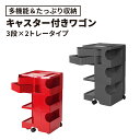 〈2年保証正規品〉ボビーワゴン BobyWagon ワゴン デザイナーズ キャビネット キャスター付き オフィス リビング 書斎 トレイ 収納 多機能 整理 大容量 ペン入れ ファイル すっきり プラスチック製 インテリア 3段 2トレイ