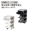 〈2年保証正規品〉ボビーワゴン BobyWagon ワゴン デザイナーズ キャビネット キャスター付き オフィス リビング 書斎 トレイ 収納 多機能 整理 整頓 大容量 ペン入れ ファイル すっきり プラスチック製 インテリア 3段 2トレイ