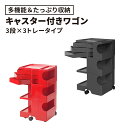 〈2年保証正規品〉ボビーワゴン BobyWagon ワゴン デザイナーズ キャビネット キャスター付き オフィス リビング 書斎 トレイ 収納 多機能 整理 大容量 ペン入れ ファイル すっきり プラスチック製 インテリア 3段 3トレイ