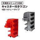 〈2年保証正規品〉ボビーワゴン BobyWagon ワゴン デザイナーズ キャビネット キャスター付き オフィス リビング 書斎 トレイ 収納 多機能 整理 大容量 ペン入れ ファイル すっきり プラスチック製 インテリア 4段 4トレイ