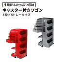 〈2年保証正規品〉ボビーワゴン BobyWagon ワゴン デザイナーズ キャビネット キャスター付き オフィス リビング 書斎 トレイ 収納 多機能 整理 大容量 ペン入れ ファイル すっきり プラスチック製 インテリア 4段 5トレイ