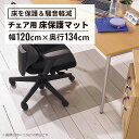 【4日20時~P最大20倍!】チェアマット ポリカーボネート製 幅120cm(キズ防止 大型タイプ 床を保護する 保護 半透明 クリア チェア 椅子 イス チェアー マット 床暖房対応 フロアシート フローリングシート チェアシート シート 1340mm 幅1200mm)