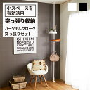 ★\ポイント最大20倍/パーソナルクローク 突っ張り セット ( ドローアライン 平安伸銅 DRAW A LINE つっぱり 収納 用品 デザイン 整理 おしゃれ収納 見せる収納 片付け リビング 棒 棚 ラック つっぱり棒 おしゃれ かっこいい インテリア ショールーム )
