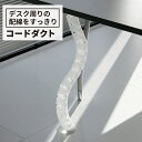 【10/20限定◆全品P5倍】Garage ガラージ コードダクト 配線収納 幅100 奥行100 高さ820mm(配線 配線グッズ コード 整理 すっきり 簡単 取り付け 収納 整頓 隠し 便利 配線隠し ケーブル コード 乳白)