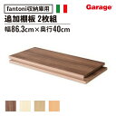 【P最大20倍◆7/28AM10時まで】〈追加棚板 単品 2枚〉fantoni ファントーニ GX 収納庫 イタリア 北欧 デザイン 木製 キャビネット ストレージ 本棚 大容量 シンプル 収納 書棚 シェルフ 棚板 単品 2枚入り 棚 オプション 組み替え 一人暮らし)