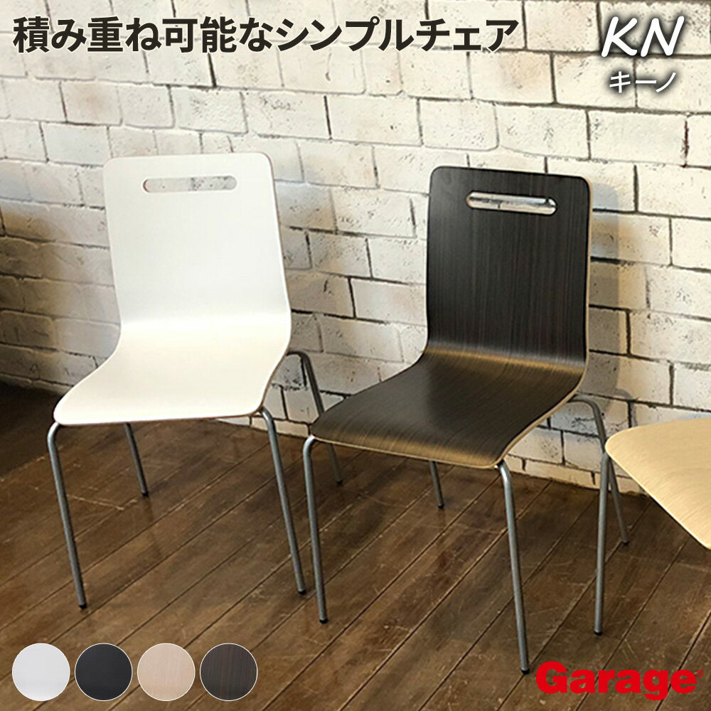 【P最大15倍◆11/4 20:00〜11/15 9:59】Garage ガラージ チェアKN チェア（チェアー 椅子 いす chair おしゃれ インテリア 1人掛け リビング ダイニング カフェ レストラン 受付 打ち合わせ スタッキング 持ちやすい 運びやすい 在宅）