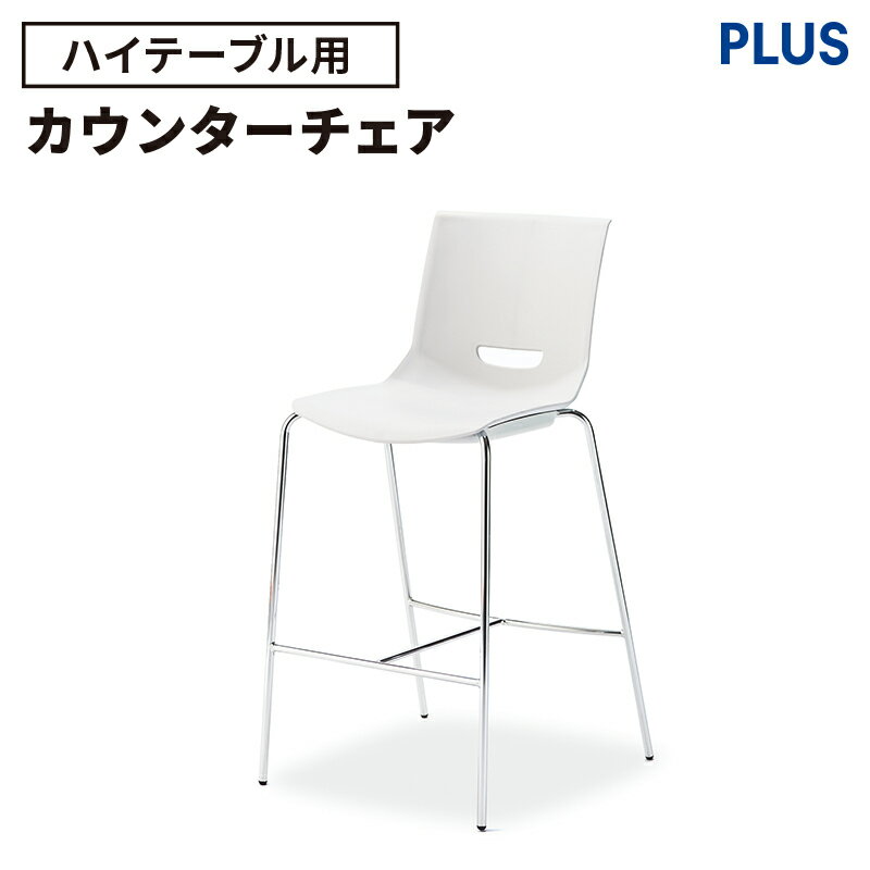 【最大P15◆1/24 20:00〜1/31 9:59】カウンターチェア ハイチェア（樹脂製 ミーティングチェア ヌードタイプ ホワイト おしゃれ RC-UB PLUS プラス）