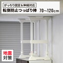 地震対策 地震 対策 耐震対策 突っ張り棒 つっぱり棒 2本入り 伸縮対応70~120(冷蔵庫 転倒防止 家具転倒防止 防災グッズ 災害グッズ 耐震グッズ 落下防止 棚 家具 本棚 食器棚 タンス 家電 ロッカー 伸縮 壁を傷つけない 簡単 設置 白 120cm)