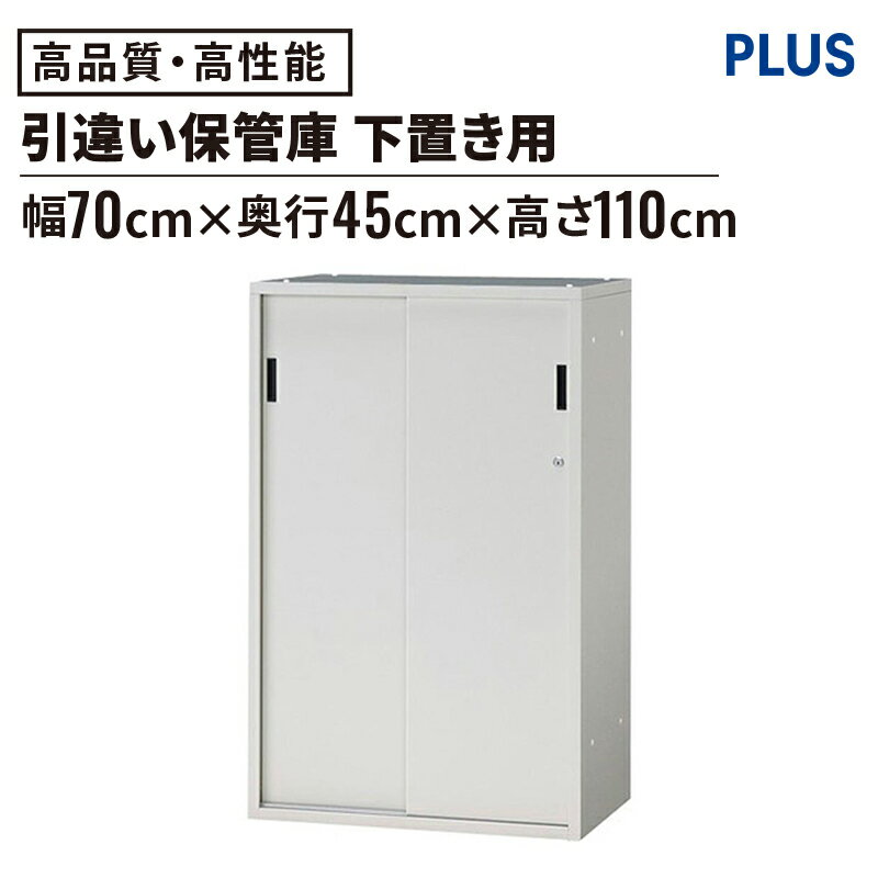 ＼マラソンP最大20倍／スチール書庫 SP 引き違いタイプ 幅70cm 高さ110cm(スチール収納 収納庫 書類保管庫 書棚 ロッカー 書庫 オフィス家具 キャビネット 収納 資料 シンプル スチール スタンダード PLUS プラス 700mm 1100mm)