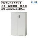 PLUS スチール書庫 SP 両開きタイプ