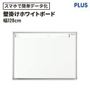 【マラソンP最大20倍!】ホワイトボード パシャボ 幅120cm(スチール 壁掛け マグネット対応 スマートフォン対応 スマホ対応 データ化 保存 ボード オフィス 会議 議事録 リビング学習 塾 学校 予備校 勉強 学習 アプリ 幅1200mm マーカー イレーザー)