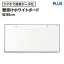 【マラソンP最大20倍!】ホワイトボード パシャボ(壁掛け マグネット対応 スマートフォン対応 スマホ対応 データ化 保存 ボード オフィス 会議 議事録 リビング学習 塾 学校 予備校 勉強 学習 アプリ 幅180cm 幅1800mm マーカー イレーザー)