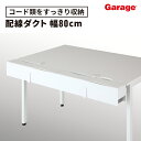 【P最大20倍!26日AM10時まで】配線ダクト YY 幅80cm(配線収納 配線用品 配線グッズ スチール製 デスク用 デスク 机用 机 配線整理 収納 整理 整頓 配線 隠し カバー 配線カバー ケーブル コード 幅796×奥行153×高さ149mm 幅800mm 白)