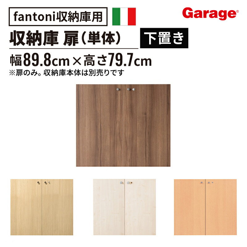 ★【15-16日限定◆P5倍】収納庫 扉 のみ(本棚 棚 収納棚 ストレージ キャビネット ラック 家具 書棚 シェルフ 木製 fantoni ファントーニ GF イタリア 北欧 デザイン シンプル 収納 高さ800mm 高さ80cm 下置き 鍵付き)