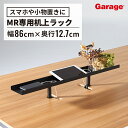 【19日20時~P最大20倍!】MR トップラック(机上棚 棚 机上ラック ラック デスクラック デスク棚 小物置き スマホ置き iPhone置き 収納 整理 整頓 小物収納 書類収納 机上 オフィス収納 卓上ラック オフィス家具 配線トレイ 配線 トレイ)
