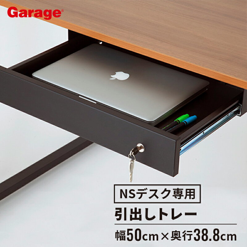 ★【最大P20倍◆26日AM10時まで】デスクNS 引出トレー（Garage ガラージ スタンダード用 トレー 引き出し..