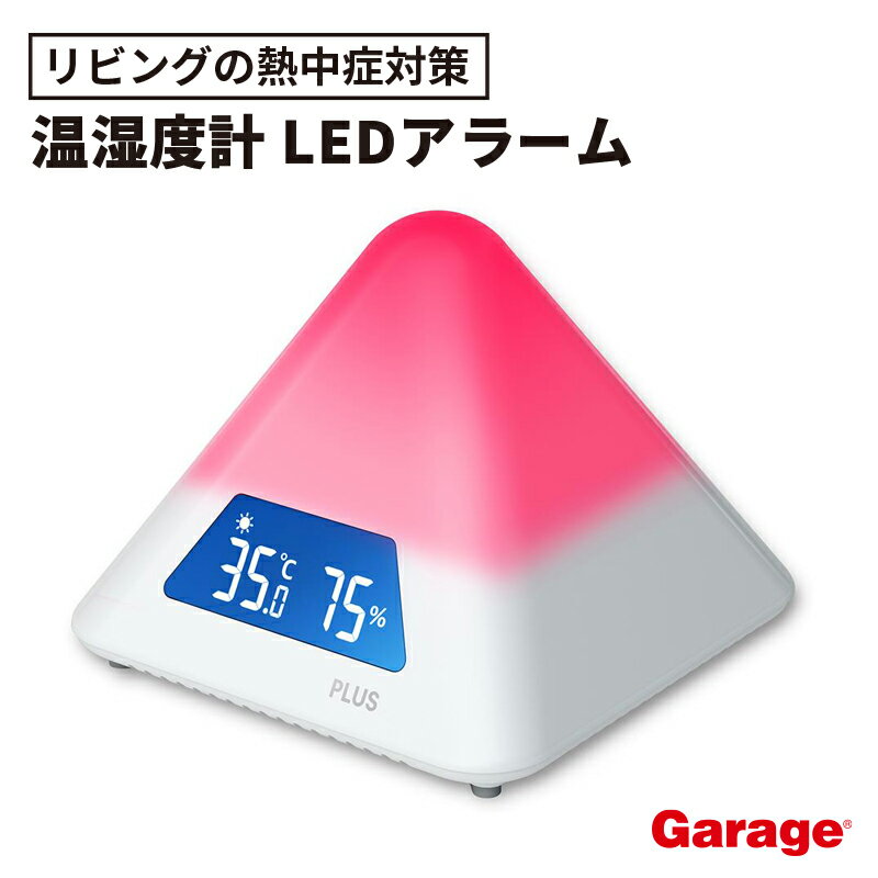 ★熱中症対策 温湿度計 LEDアラーム（熱中症 対策 グッズ 換気 温度 湿度 アラーム 置く 壁掛け 暑さ 乾燥 夏 冬 温湿度 室内 リビング 学校 会社 オフィス LED コンパクト 熱中症対策グッズ 熱中症計 アラート 高齢者 子供 おすすめ AT-TH03）