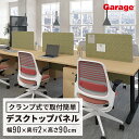 デスクフロントパネル 幅90cm(パーティション パーテーション デスクパネル デスクトップ 衝立 間仕切り 仕切り プライバシー 目隠し 視線隠し 集中 クランプ式 固定式 はさむ マグネット対応 幅900mm)